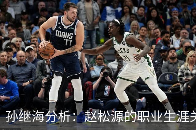 孙继海分析：赵松源的职业生涯关键时刻与学业选择